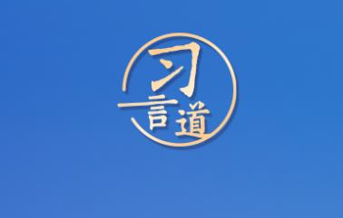 習(xí)言道｜我們要練好內(nèi)功、站穩(wěn)腳跟