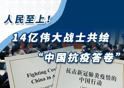 三年抗疫，中國答卷經(jīng)得起歷史檢驗