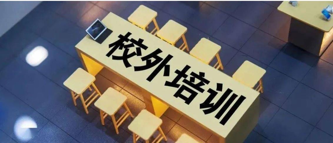 教育部 中國消費者協(xié)會提示：校外培訓有風險，報班需謹慎