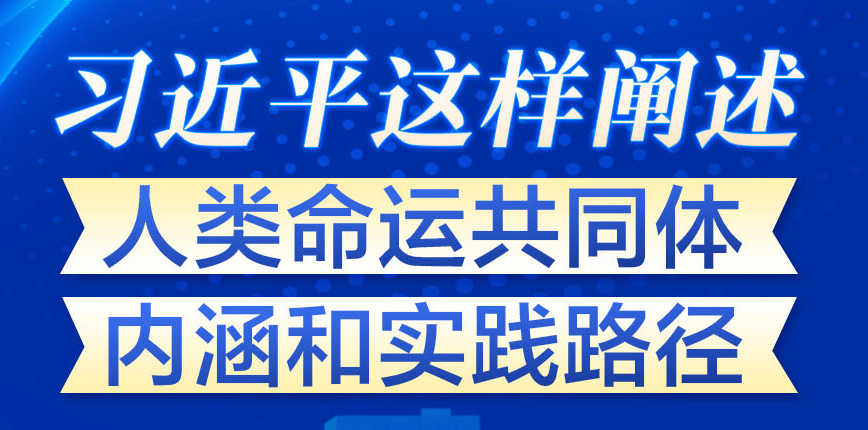 學(xué)習(xí)進(jìn)行時(shí)丨習(xí)近平這樣闡述人類命運(yùn)共同體內(nèi)涵和實(shí)踐路徑