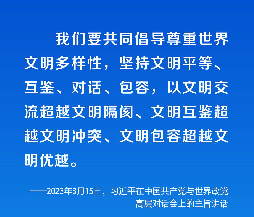 時習(xí)之 促進全球文明交流互鑒 習(xí)近平提出四點倡議