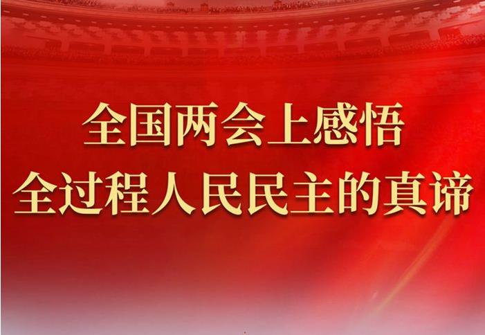 全國兩會上感悟全過程人民民主的真諦