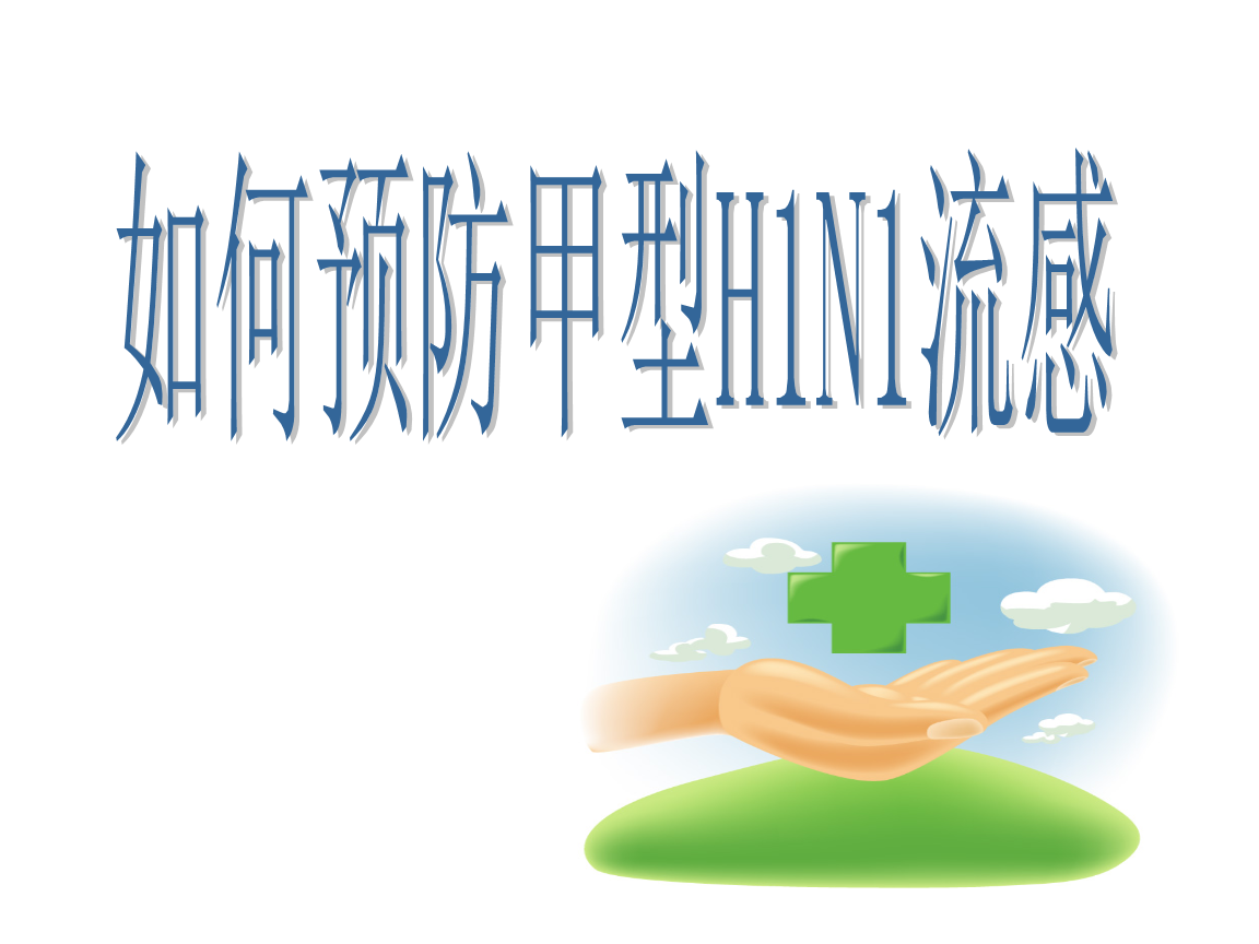 如何治療和預(yù)防甲流？國家衛(wèi)健委組織專家解答