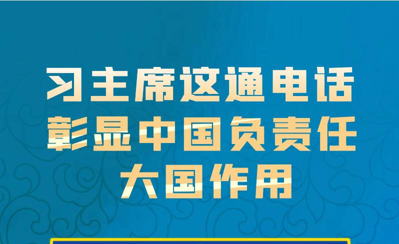 聯(lián)播+丨習(xí)主席這通電話 彰顯中國(guó)負(fù)責(zé)任大國(guó)作用
