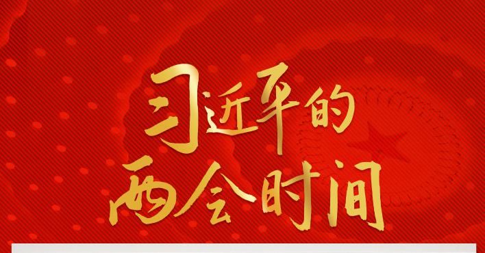 新征程上，習(xí)主席緣何再次強調(diào)這項中心任務(wù)