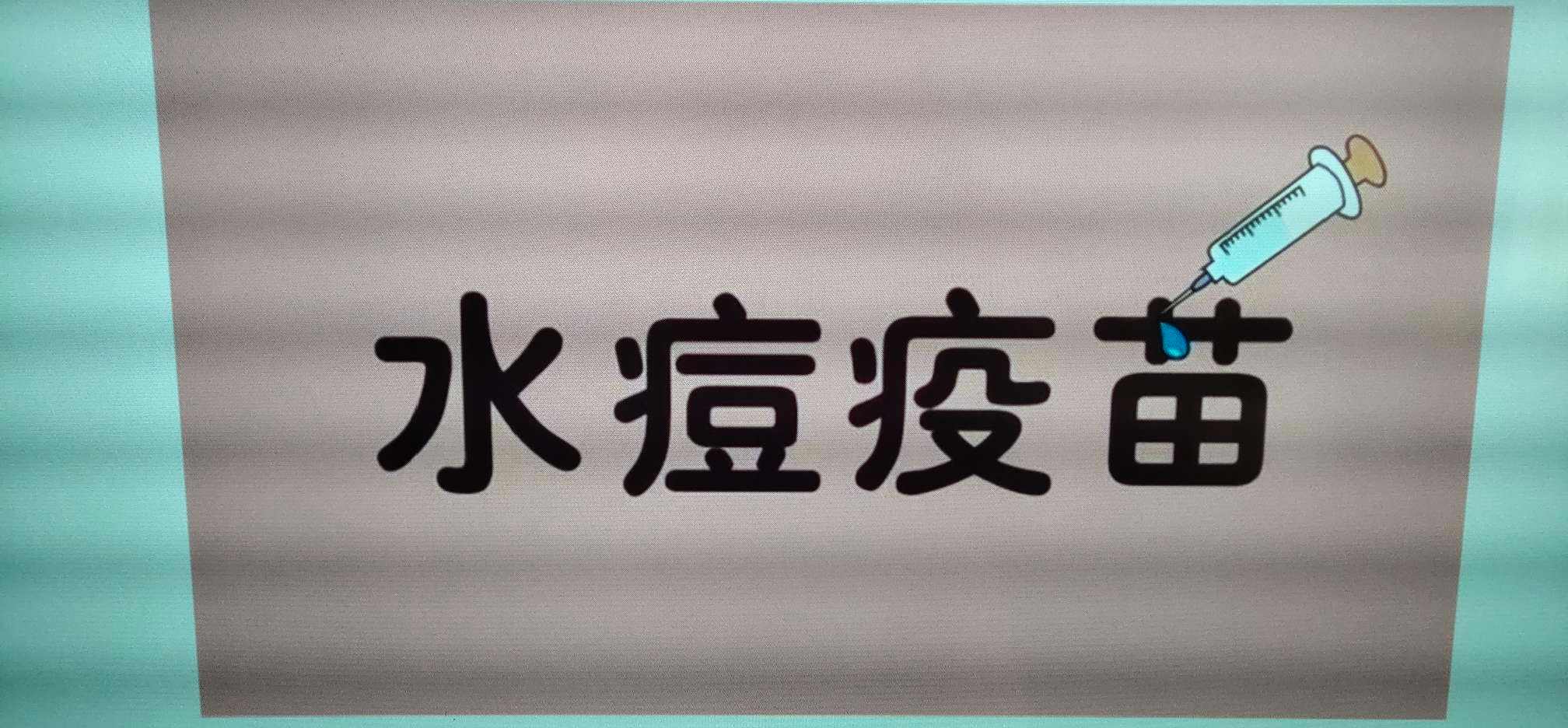 水痘進(jìn)入高發(fā)時期 專家提醒：疫苗要全程接種，預(yù)防才更有效