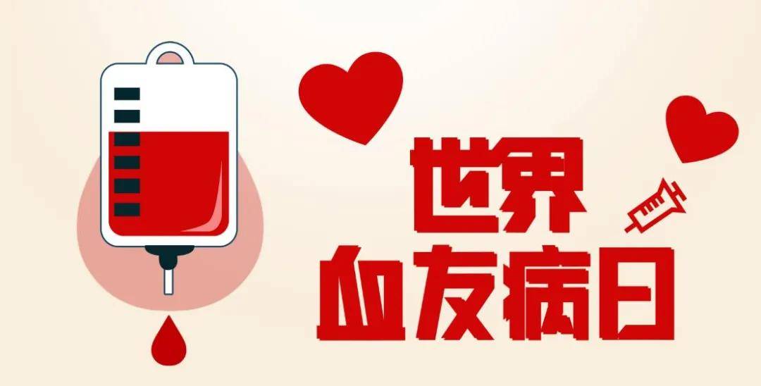 世界血友病日來臨之際專家指出—— 構(gòu)建防治網(wǎng)絡(luò)，提高“玻璃人”生活質(zhì)量