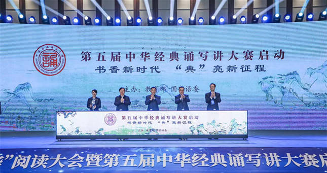“典耀中華”閱讀大會(huì)暨第五屆中華經(jīng)典誦寫(xiě)講大賽啟動(dòng)