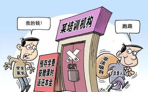 五部門全面規(guī)范培訓(xùn)機(jī)構(gòu)財(cái)務(wù)管理 嚴(yán)防校外培訓(xùn)機(jī)構(gòu)退費(fèi)難卷款跑路 對(duì)校外培訓(xùn)機(jī)構(gòu)資金全流程監(jiān)管