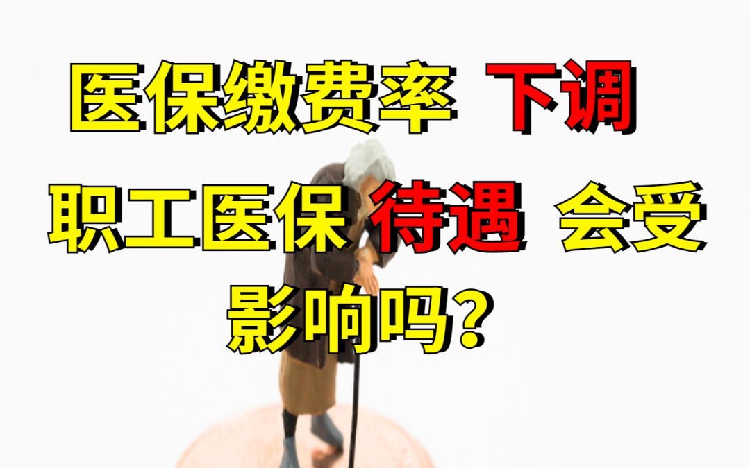 多地下調(diào)醫(yī)保單位繳費率，職工待遇不受影響