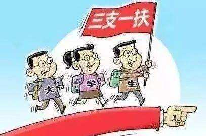 今年“三支一扶”計劃將選派3.4萬名高校畢業(yè)生到基層服務(wù)