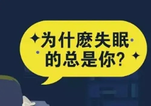 助眠產(chǎn)品功效幾何？看清藍(lán)帽標(biāo)簽 謹(jǐn)慎購買食用