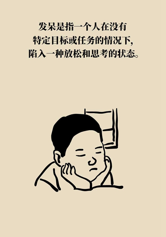 合理“發(fā)呆”好處多，教你5個(gè)小技巧