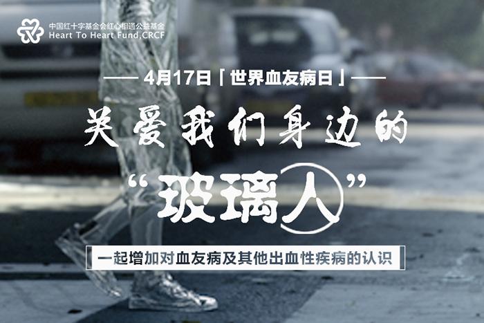 世界血友病日來臨之際專家指出—— 構(gòu)建防治網(wǎng)絡(luò)，提高“玻璃人”生活質(zhì)量