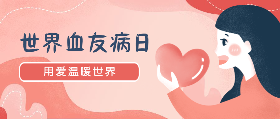 世界血友病日：構(gòu)建防治網(wǎng)絡(luò)，提高“玻璃人”生活質(zhì)量