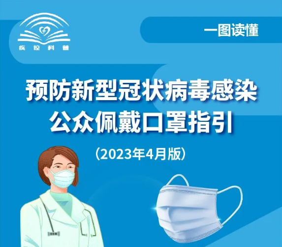 一圖讀懂 | 預(yù)防新型冠狀病毒感染公眾佩戴口罩指引（2023年4月版）