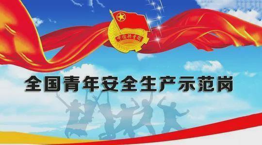 共青團(tuán)中央、應(yīng)急管理部認(rèn)定2022年度全國(guó)青年安全生產(chǎn)示范崗并啟動(dòng)2023年度創(chuàng)建活動(dòng)