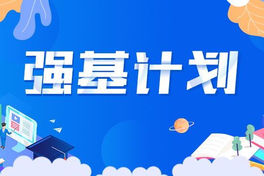 高校今年首批特殊招生計(jì)劃公布 “強(qiáng)基計(jì)劃”4月30日起報(bào)名