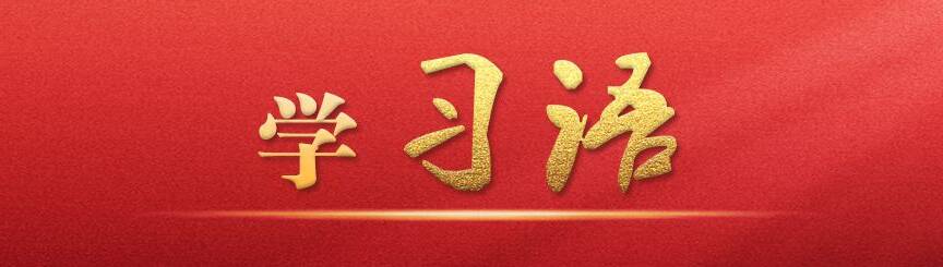 學(xué)習(xí)語(yǔ)｜以學(xué)鑄魂