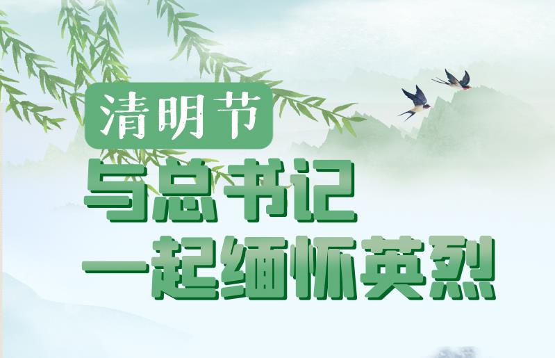 英雄之光｜清明節(jié)，與總書記一起緬懷英烈