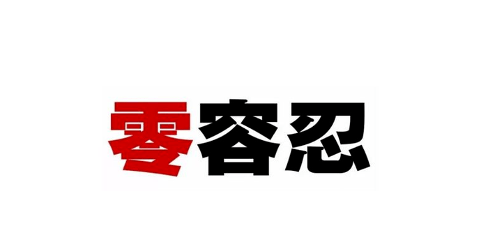 教育部推開教職員工準(zhǔn)入查詢 對(duì)師德違規(guī)問題“零容忍”