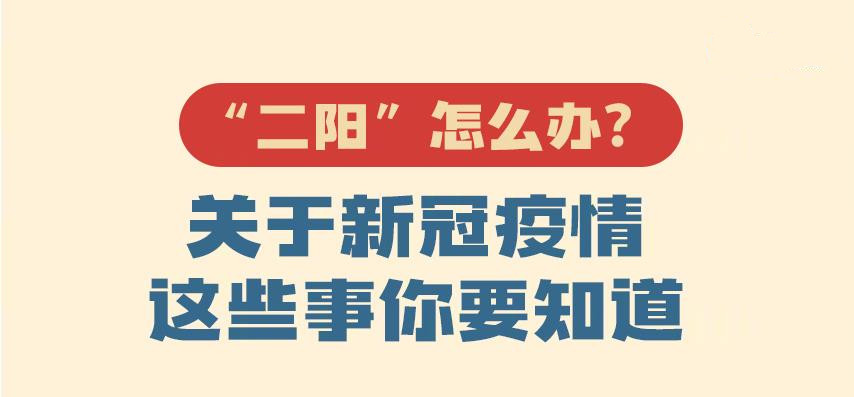 二陽(yáng)最新應(yīng)對(duì)指南來啦！當(dāng)前疫情熱點(diǎn)戳圖了解！