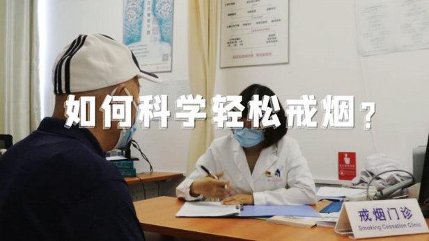 世界無(wú)煙日：戒煙有多難？北京一戒煙門診三個(gè)月戒斷成功率過半