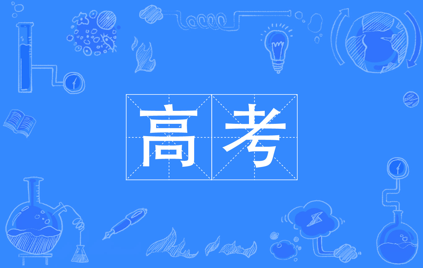 2023年全國普通高校招生考試安全工作視頻會召開：防手機作弊為今年重中之重
