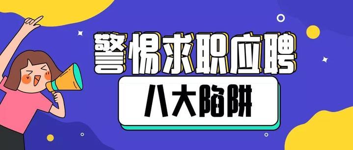人社部預(yù)警畢業(yè)生八大求職“陷阱” 發(fā)布避“坑”提示