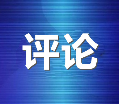挑上“金扁擔(dān)”，讓飯碗端得更牢（現(xiàn)場評(píng)論·搶抓機(jī)遇再奮進(jìn)②）