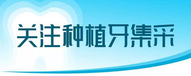 告別高價(jià)位、集采價(jià)格落地 “種牙”費(fèi)用下降明顯