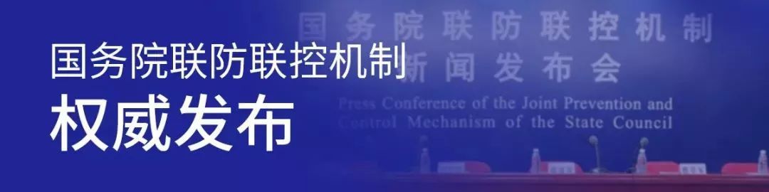 關(guān)于新冠疫情防控，國務(wù)院聯(lián)防聯(lián)控機(jī)制回答了五個問題