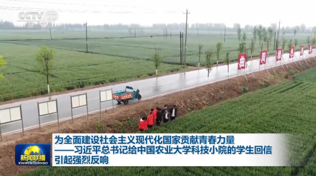 為全面建設(shè)社會(huì)主義現(xiàn)代化國(guó)家貢獻(xiàn)青春力量——習(xí)近平總書記給中國(guó)農(nóng)業(yè)大學(xué)科技小院的學(xué)生回信引起強(qiáng)烈反響