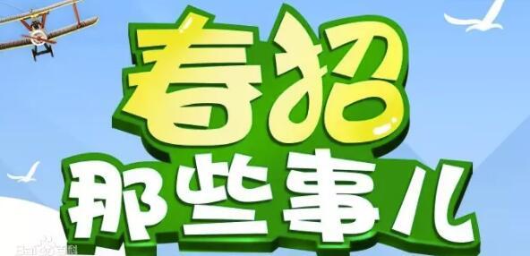 今年春招有哪些新特點(diǎn)