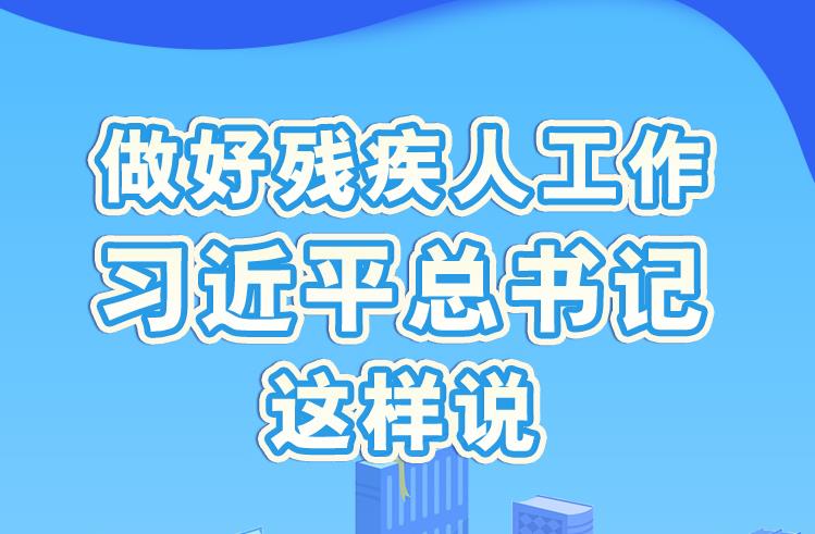學習進行時丨做好殘疾人工作，習近平總書記這樣說