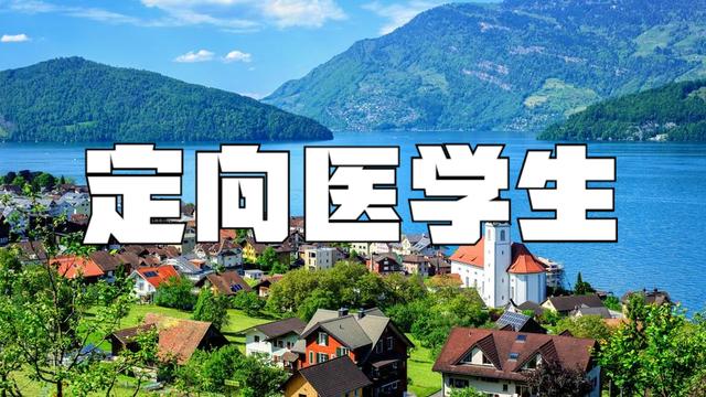 教育部：今年為中西部鄉(xiāng)鎮(zhèn)定向免費培養(yǎng)本科醫(yī)學(xué)生6150人