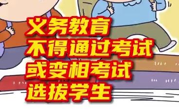 教育部：義務(wù)教育不得通過考試或變相考試選拔學(xué)生