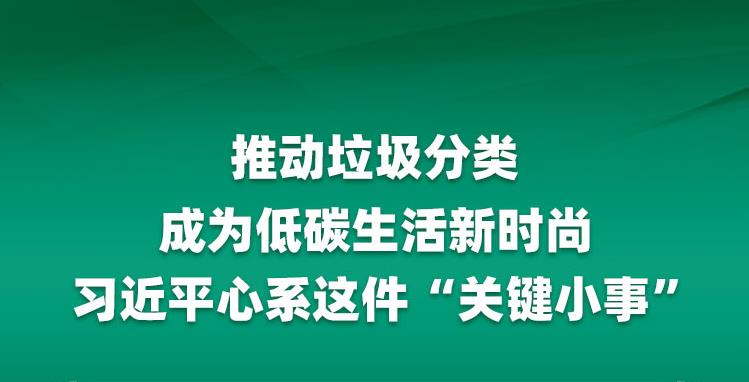 推動垃圾分類成為低碳生活新時尚 習近平心系這件“關(guān)鍵小事”