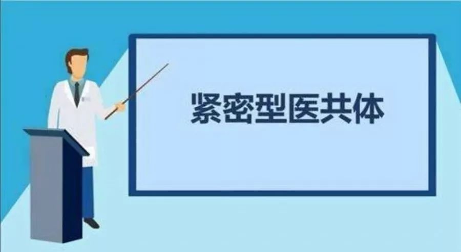 以醫(yī)共體之“通”破解看病之“痛”