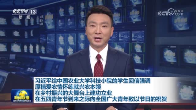 習近平給中國農(nóng)業(yè)大學科技小院的學生回信強調(diào) 厚植愛農(nóng)情懷練就興農(nóng)本領 在鄉(xiāng)村振興的大舞臺上建功立業(yè) 在五四青年節(jié)到來之際向全國廣大青年致以節(jié)日的祝賀
