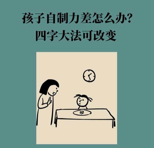 孩子自制力差怎么辦？四字大法可改變