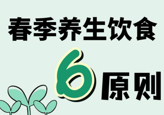 藥補不如食補，吃對了才健康！春季飲食堅持六原則~