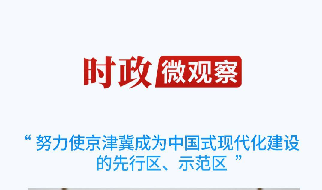 時政微觀察丨一個多月兩次聚焦區(qū)域協(xié)調(diào)發(fā)展，總書記做了哪些重大部署？