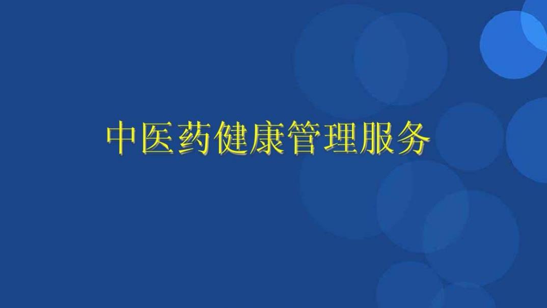 保護(hù)人民健康 國家中醫(yī)藥管理局規(guī)范中醫(yī)養(yǎng)生保健服務(wù)