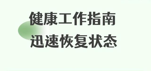 健康工作指南 迅速恢復(fù)狀態(tài)