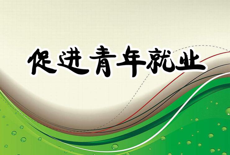 經(jīng)濟延續(xù)恢復向好 青年就業(yè)仍需“加碼”
