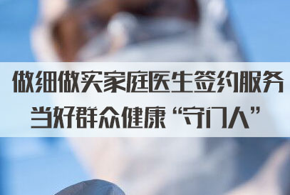 “居民健康的守門人”！全國(guó)已組建家庭醫(yī)生團(tuán)隊(duì)超42萬(wàn)個(gè)