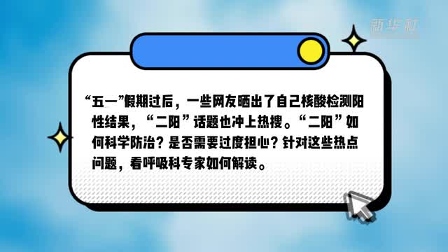 “二陽”上熱搜 專家解讀稱規(guī)模性感染概率小