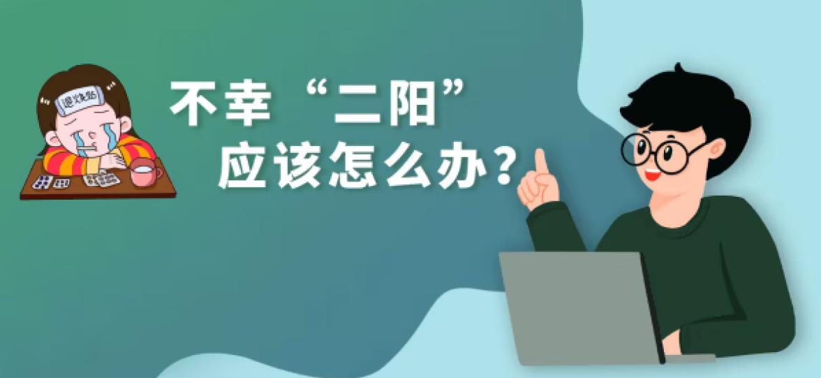 “二陽(yáng)”怎么辦？——國(guó)務(wù)院聯(lián)防聯(lián)控機(jī)制組織專家回應(yīng)熱點(diǎn)關(guān)切