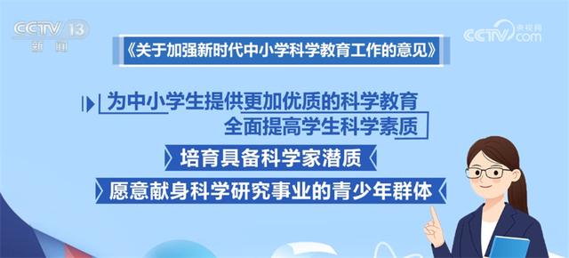 十八部門發(fā)文加強(qiáng)新時(shí)代中小學(xué)科學(xué)教育